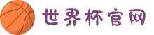 世界杯官网 - 美加墨连接全球足球狂欢-FIFA World Cup 2026